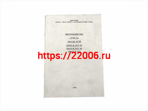 Книга Руководство и эксплуатации Мотоцикла Урал ИМЗ-8.103-10 Книга Руководство и эксплуатации Мотоцикла Урал ИМЗ-8.103-10